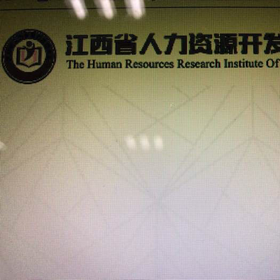 江西省人力資源開發研究院